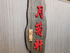 -北京烤鸭(东门町店)