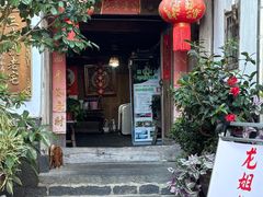 -龙姐私房菜(和顺古镇店)