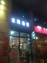 -米琦造型-HAIRSALON