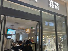 -喜茶(青岛金狮广场店)