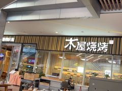 -木屋烧烤(观澜湖新城MH店)