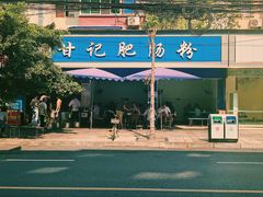 -甘记肥肠粉(马鞍北路店)