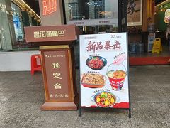 -老街鱼嘴巴(坡子街老店)