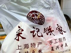 -宋记饼家(石门二路店)