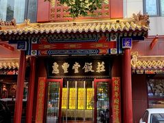 -惠丰堂饭庄·烤鸭·京味菜(西北旺·航天城店)