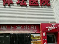 -北京丰台体坛中医医院
