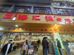 -海汇源老烧麦店(东大街总店)