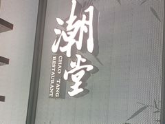 门面-潮堂 · 潮州菜(恒隆广场店)