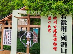 -潜口民宅博物馆