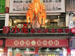 -虾小龙老长沙龙虾馆(坡子街店)