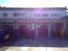 -懂车连锁奔驰宝马奥迪专修(德胜门店)