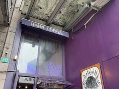-HANA COFFEE(长寿路店)