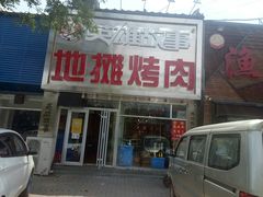 门面-英雄故事地摊烤肉(马驹桥店)