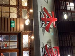 门面-小本家韩式烤肉(紫藤路店)