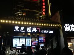 门面-黑色经典臭豆腐·湖南特产(太平街口店)