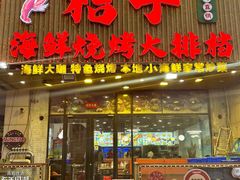 -桔子海鲜烧烤大排档(金沙滩店)