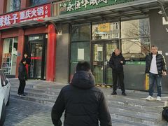 -清真永恒华威肉饼(潘家园店)