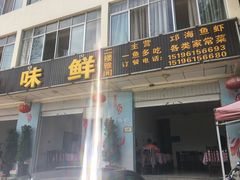 门面-鱼味鲜(环海路店)