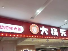 -大橘元自助回转火锅(乐峰广场店)
