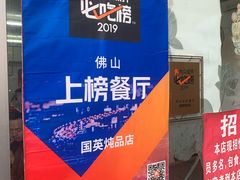 -国英炖品店(甲子路店)