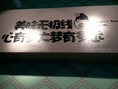 -蒙小妹骨汤饭.米线(新光路店)