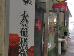 门面-大益烤鸡