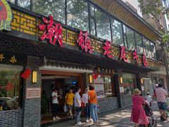 -潮镇老尾牛杂(环城西路店)