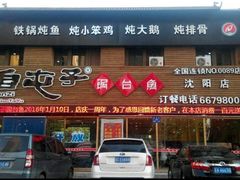 门面-咱屯子铁锅炖直营店(保利店)