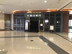 -戈雅法餐厅(世界城广场店)