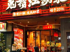 -兔槽江湖菜·重庆璧山兔(水围店)