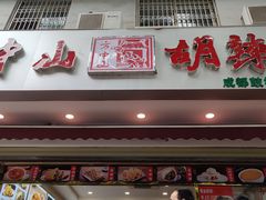 门面-方中山胡辣汤(成都首店)