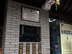 门面-汪一挑馄饨(老街店)