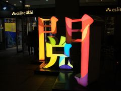 -诚品(信义店)