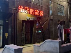 -光阴的故事音乐酒吧(1905店)