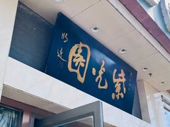 -紫光园·烤鸭·北京菜(团结湖店)