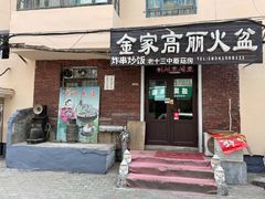 门面-金家高丽火盆