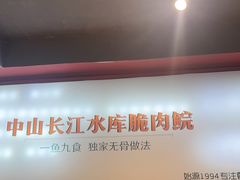-鱼醉无骨鱼·中山脆肉鲩(荔湾路店)