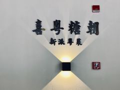 -喜粤糖朝餐厅(三八广场店)