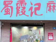 -蜀霞记麻辣串(总店)
