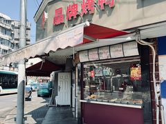 -晶牌烤鸭(延吉东路557弄小区店)