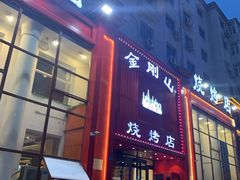 门面-金刚山烧烤(红旗大街店)