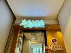 -三美肉骨茶(柏威年广场店)