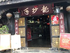 门面-龙抄手(文殊坊店)