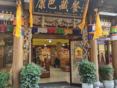 -康巴藏餐(束河古镇店)