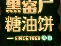 -黑窑厂糖油饼烤鸭·清真菜(旗舰店)