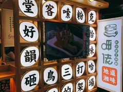 -呷佬·长沙手工米粉(金沙江路店)