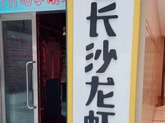 -老长沙龙虾馆·聚会餐厅(白石洲店)