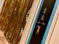 -Yan Ting 宴庭中餐厅(上海静安瑞吉酒店)