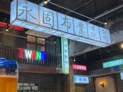 -老五烧烤(盘金华府总店)