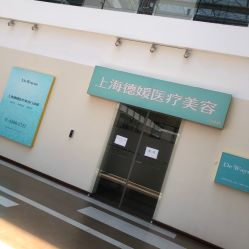 -德媛医疗美容